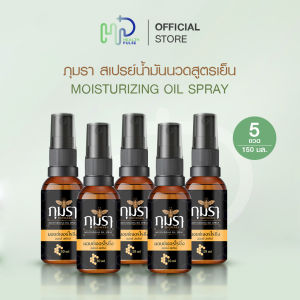 (5 ขวด) ภุมรา น้ำมันนวดสูตรเย็น สเปรย์นวดคลายปวด เคล็ดขัดยอก มีกลิ่นหอมเฉพาะบุคคล
