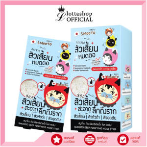 SMOOTO DEEP PURIFING NOSE STRIP