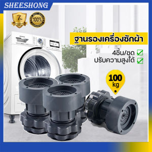 4ชิ้น ฐานรองเครื่องซักผ้า ขารองเครื่องซักผ้า ตู้เย็น กันสั่นสะเทือน กันลื่น กันเสียงดัง ขาเพิ่มความสูง สำหรับ 5 รูปแบบ หรือสามสถานที่ที่สินค้าคอม