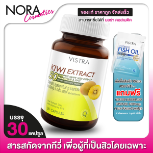 Vistra Kiwi Extract วิสทร้า สารสกัด กีวี่ [30 เม็ด]
