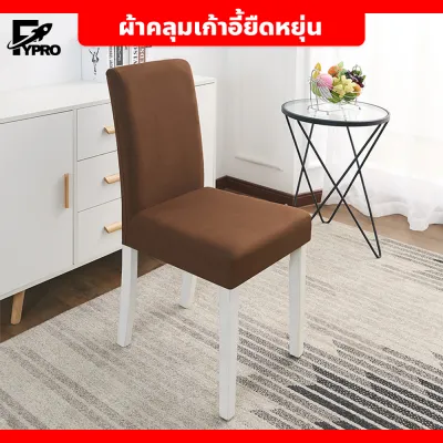ผ้าคลุมเก้าอี้ ยืดหยุ่น สำหรับคลุมและตกแต่งเก้าอี้ กันสิ่งสกปรกและกันฝุ่นได้