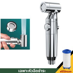 หัวฉีดชำระ หัวชำระ ที่ฉีดชำระ แบบมีปุ่มเปิด-ปิดน้ำในตัว มีไส้กรองในตัว