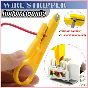 Ayla ที่ปอกสายไฟสายแลน ขนาดเล็ก แบบพกพา Wire stripper