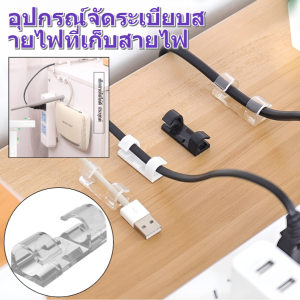 ที่เก็บสายไฟ ติดเอง อุปกรณ์จัดระเบียบสายไฟ ตัวล็อคสายไฟ คลิปล๊อคสายไฟ