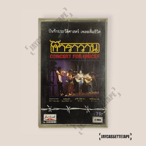 คาราวาน  CONCERT FOR UNICEF เทปเพลง เทปคาสเซ็ต เทปคาสเซ็ท Cassette Tape เทปเพลงไทย