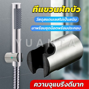 Yuanta สแตนเลส 304 ที่แขวนฝักบัว อาบน้ำสะดวก ไม่เป็นสนิม มาพร้อมน็อต Shower holder