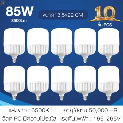 หลอดไฟ LED (10ชุด) 220v 35W 45W 55W 65W 85W ขั้ว E27 หลอดไฟ แสงสีขาว ประหยัดพลังงาน ความสว่างสูง ประหยัดพลังงาน 6500K