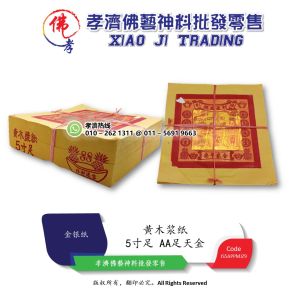 孝濟神料 黄木浆纸 5寸足 AA足天金 Joss Paper 5" AA Gold Yellow Wood Pulp Paper