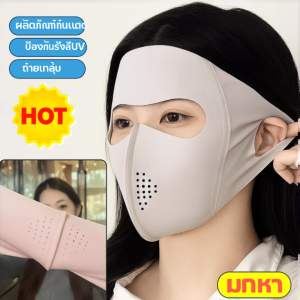 💕 ป้องกันรังสีอัลตราไวโอเลต💕 มาส์กกันแดดกรดไฮยาลูโรนิก เฟซกินี ตาข่ายระบายอากาศ กันแดด เป็นมิตรต่อผิว ม่านบังแดด ปกป้องดวงตา ป้องกันแบคทีเรีย玻尿酸防晒口罩