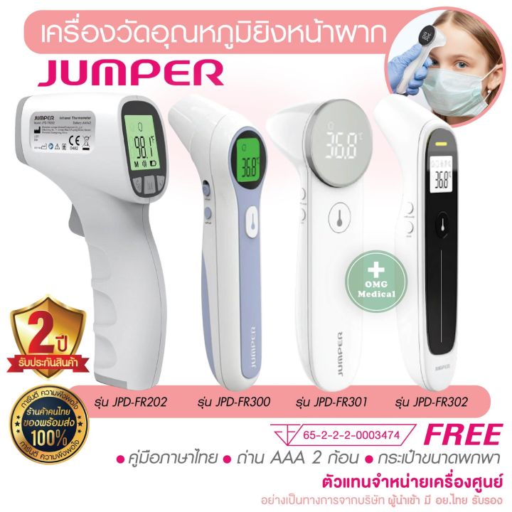 อย.ไทย รับประกัน 2 ปี เครื่องวัดไข้ยิงหน้าผาก หู Jumper Infrared Thermometer เครื่องวัดอุณหภูมิ