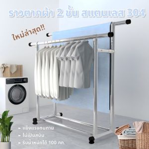[ราว 2ชั้น]"ราวตากผ้า ราวตากผ้า 2 ชั้น ใหม่ล่าสุดขนาดใหญ่พิเศษ ขนาดจัมโบ้ ราวผ้าสแตนเลส304 กันสนิม แข็งแรง ไม่เป็นสนิม Drying Rack ขนาดจั้มโบ้