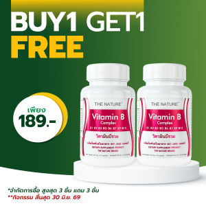 [ซื้อ 1 แถม 1] วิตามินบีรวม Vitamin B Complex เดอะเนเจอร์ The Nature Vitamin B1 B2 B3 B5 B6 B7 B9 B12 วิตามินบี บี1 บี2 บี3 บี5 บี6 บี7 บี9 บี12 มัลติวิตามินบี