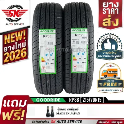 ยางรถยนต์ GOODRIDE 215/70R15 (ล้อขอบ 15) รุ่น RP88 2 เส้น (ล็อตใหม่ล่าสุดปี 2026)