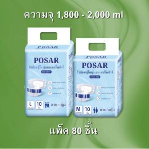 ผ้าอ้อมผู้ใหญ่แบบเทปโพซ่าร์  POSAR ADULT DIAPERS ความจุ 1800 - 2000 ml แพ็ค 80 ชิ้น
