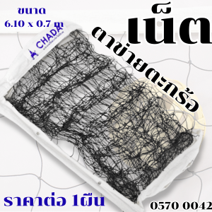 เน็ต ตาข่ายตะกร้อ ไนลอน กีฬาเซปักตะกร้อ ขอบผ้า ยาว 6.10 เมตร ราคาต่อ 1 ผืน กีฬาเซปักตะกร้อ สีดำ กีฬา นักเรียน ศึกษา YC