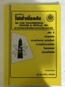 ไฟฟ้าเบื้องต้น : อนุกรมไฟฟ้า 3 เล่ม 3 //รศ.ประเสริฐ สองทิศ 9799746206722