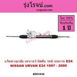 S001632 แร็คพวงมาลัย นิสสัน เออแวน E24 แล็คพวงมาลัย NISSAN URVAN E24 แร็คเพาเวอร์ นิสสัน เออแวน แร็คเพาเวอร์ NISSAN URVAN E24 แร็คพาวเวอร์ นิสสัน เออแวน E24 แล็คเพาเวอร์