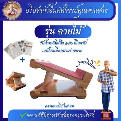 เก้าอี้มหัศจรรย์ตาแสวง รุ่นพรีเมี่ยม ลายไม้+เเถมฟรีคู่มือ! รับน้ำหนัก 150 กก. ร้านต้นฉบับ ร้านบริษัท แก้ปวด รองช้ำ ยืดเอ็นร้อยหวาย 👉🏻กล่องพัสดุมี*ตราบริษัท*👈🏻#เเท่นยืนยืดคลายเส้น #เเท่นยืน