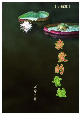 亲爱的青蛙－尤今小品