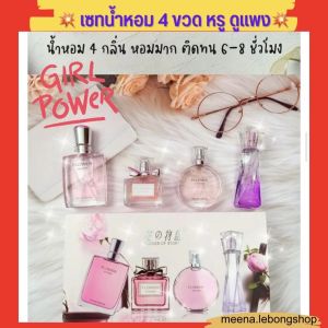 🌹เซต น้ำหอม🌹 ผู้หญิง สวยหรูดูแพง🌹กลิ่นหอมชวนหลงไหล (25ml * 4ขวด)