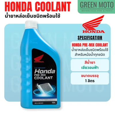 น้ำยาหม้อน้ำสูตรพร้อมใช้งาน ฮอนด้า Honda Pre-Mix Coolant ขนาด 0.5 ลิตร และ 1 ลิตร ใช้เติมหม้อน้ำรถมอเตอร์ไซค์ได้ทุกประเภท ไม่ต้องผสมน้ำ