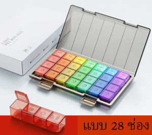 กล่องใส่ยา 28 ช่อง ตลับใส่ยา กล่องใส่ยาพกพา เซ็ตตลับใส่ยา แบบ 1 สัปดาห์ 28 ช่อง รุ่น Vilscijon