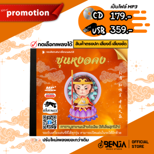 บทสวดเทพเจ้าเห้งเจีย (ซุนหงอคง) ใต้เสี่ยฮุกโจ้ว Mp3 - แผ่น CD  USB แฟลชไดร์ฟ