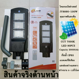 ไฟโซล่าเซล โคมไฟถนนโซล่าเซลล์ SOLAR LIGHT ไฟสนาม โซล่าเซล JY8890-100W หลอดไฟโซล่าเซล ไฟพลังงานแสงอาทิตย์ พลังงานแสงอาทิตย์กันน้ำ IP65