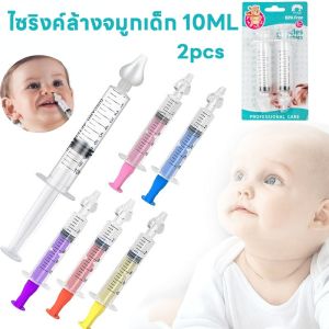 【Tiaioi】ไซริงค์ล้างจมูกเด็ก 10ML BPA Free พร้อมจุกซิลิโคนล้างจมูก 10ml เด็กน้ำมูกไหล เป็นหวัด