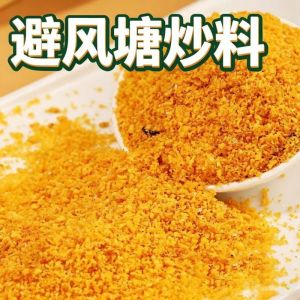 避风塘风味调料 30g 港式炒虾炒蟹调味粉 Typhoon Shelter Seasoning for Prawn Crab Stir Fry