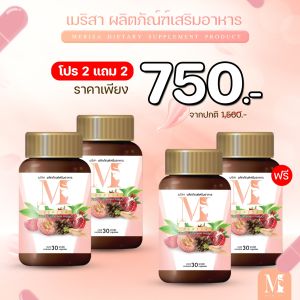 เมริสา [โปรราคาพิเศษ ] 1แถม1 60เม็ด ส่งฟรี วิตามินบำรุงผู้หญิง แก้ปัญหาวัยทอง ตกขาว น้องสาวแห้ง นอนไม่หลับ ปจดขาด ของแท้ส่งจากบริษัทใหญ่