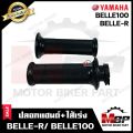 ปลอกมือ ปลอกแฮนด์+ไส้เร่ง (เดิม) สำหรับ YAMAHA BELLE-R/ BELLE100 - ยามาฮ่า เบลอาร์/ เบล100 **รับประกันสินค้า** คุณภาพโรงงานเกรดเอ คุณภาพสูง100%. 