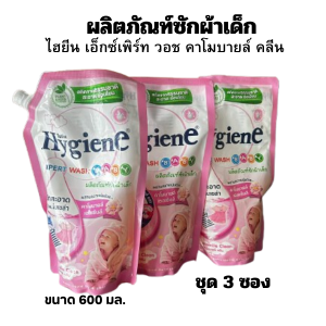 (ชุด3ซอง)ผลิตภัณท์ซักผ้าเด็ก ไฮยีนเอ็กซ์เพิร์ท วอช คาโมมายล์ คลีน ขนาด 600 มล.