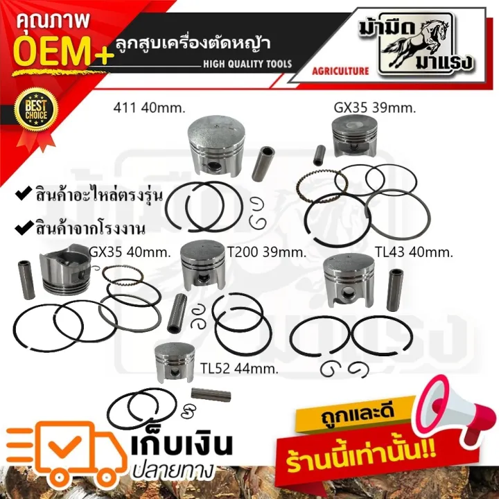 ชุดลูกสูบเครื่องตัดหญ้า 411/GX35/T200/TL43/TL52 ครบชุด คุณภาพ OEM+
