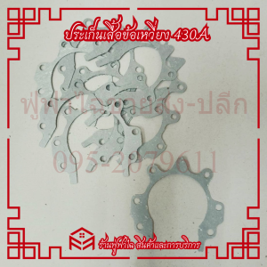 ประเก็นเสื้อข้อเหวี่ยง TL43 430 เครื่องตัดหญ้า รุ่น TL43 430 10ชิ้น/ชุด