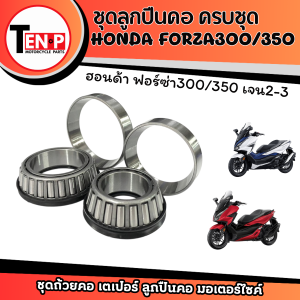 ชุดลูกปืนคอบน-ล่าง ครบชุด สำหรับ HONDA FORZA300/ 350 gen2-3 ถ้วยคอลูกปืนพร้อมราง ชุดลูกปืนคอฟรอซ่า ถ้วยคอชุด ฮอนด้า ฟอร์ซ่า300 Forza300