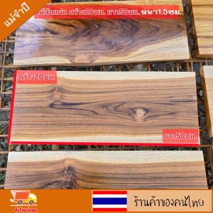 ไม้สักแผ่น ไม้สักแผ่นเปล่า ไม้สักแท้ กว้าง20ซม. ยาว50ซม. หนา1.5ซม. สำหรับงานDIY ขัดให้เรียบร้อย