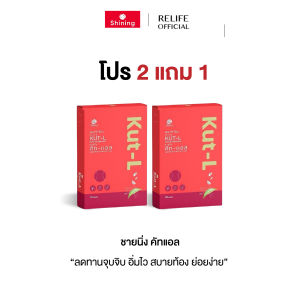 ชายนิ่ง คัท - แอล [2 แถม 1] Shining Kut-L คุมหิว บล็อคไขมัน อาหารเสริมสูตร หญิง รฐา คัทแอล