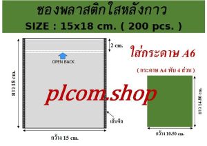 ซองพลาสติกใสหลังกาว ซองใสหลังกาว ซองพลาสติกแปะข้างกล่องพัสดุ ขนาด 15x18 cm.