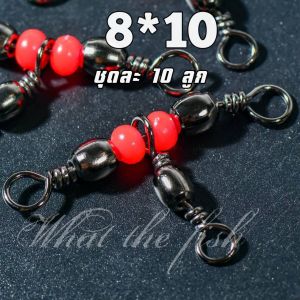 ลูกหมุน3ทาง ชุดละ10ตัว แข็งแรงใช้ได้ทั้งน้ำเค็มแล้วก็น้ำจืด ลูกหมุนลูกปัดแดง ลูกหมุนตกปลา R162