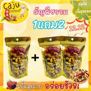 Hot Deal !!! ธัญพืชรวม เกรดพรีเมี่ยม 1แถม2 พิเศษ ในราคา 109บาท เท่านั้น