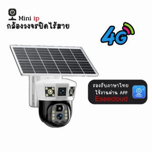 ส่งฟรี V380 4G/ WIFI Camera 8-12MP 4K 8LED Solar Cell กล้องวงจรปิดใส่ซิม / ไวไฟ โซลาร์เซลล์ ความละเอียด8-12ล้านพิกเซล กลางคืนภาพสี