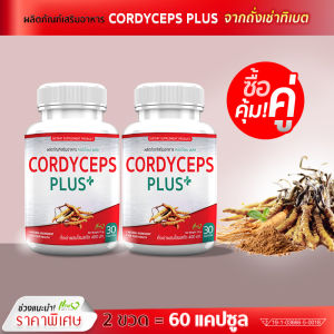 🔥ส่งฟรี ส่งไว🔥 ผลิตภัณฑ์เสริมอาหาร คอร์ดี้เซป พลัส ถั่งเช่าแท้ทิเบตผสมโสม ( ซื้อคู่ = 60 แคปซูล ) ตัวช่วยดูแลสุขภาพจากภายใน