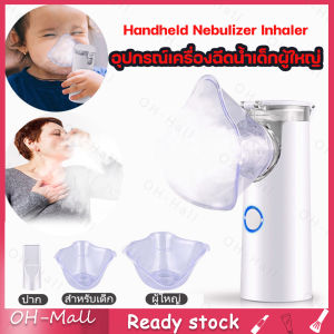24ชั่วโมง: Handheld Nebulizer Inhaler เครื่องพ่นยาเด็ก มืออาชีพ อุปกรณ์เครื่องฉีดน้ำเด็กผู้ใหญ่อัลตราโซนิก ดูแลสุขภาพ