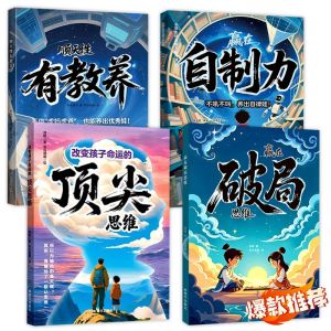 🔥正版现货🔥 赢在破局思维 顶尖思维 自制力 有教养 漫画版 突破思维固有认知 孩子跨越阶层的思维法则