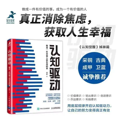 正版书籍✅《认知觉醒》+《认知驱动》认知觉醒套装 提升自控力 7大底层概念 周岭