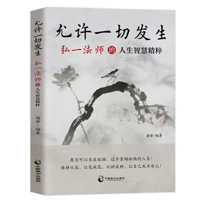 🌟正版书籍🌟《人生没什么不可放下》弘一法师的人生智慧 人生哲学 世界上没有什么事情是放不下的 活出自己最重要