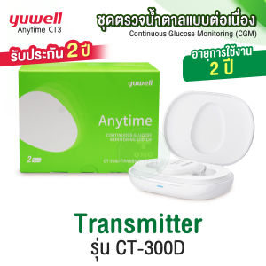 เทคโนโลยีใหม่ล่าสุด🔥YUWELL เครื่องตรวจวัดระดับน้ำตาล แบบต่อเนื่อง แปะแขน CGM รุ่น CT3 รับประกัน 2 ปี บอกค่าทุก 3 นาที ไม่ต้องเจาะเลือด