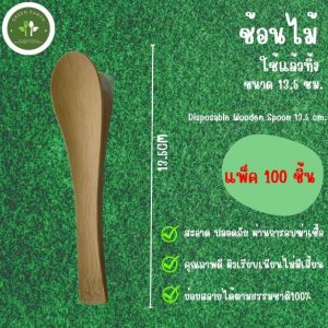 ช้อนสั้นไม้ใช้แล้วทิ้ง ขนาด 13.5 ซม. (แพ็ค100ชิ้น)