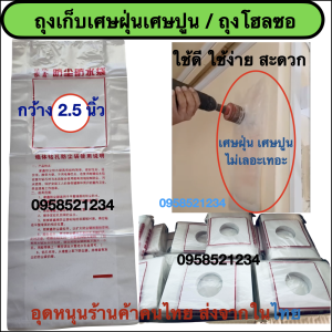 ถุงโฮลซอ ถุงเก็บฝุ่นโฮลซอ ถุงพลาสติกรองฝุ่นโฮลซอ ถุงพลาสติกรองเศษปูนจากโฮลซอ ถุงพลาสติกรองฝุ่นจากการเจาะกำแพงปูน (1แพค มี 50 ใบ)